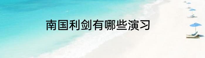 南国利剑有哪些演习