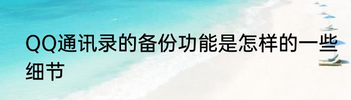 QQ通讯录的备份功能是怎样的一些细节