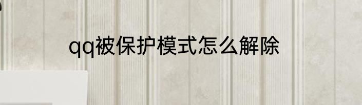 qq被保护模式怎么解除
