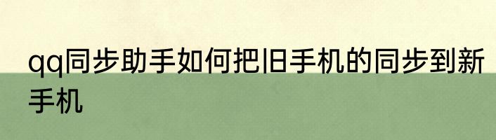 qq同步助手如何把旧手机的同步到新手机