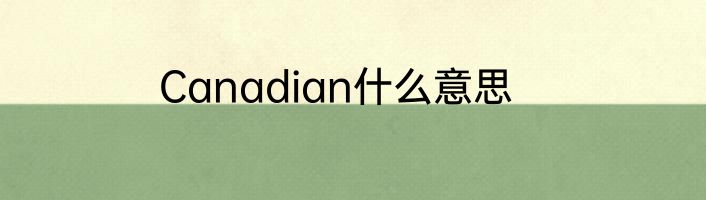 Canadian什么意思