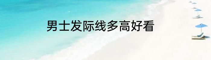 男士发际线多高好看