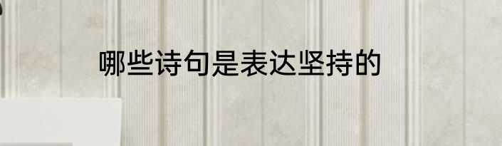 哪些诗句是表达坚持的
