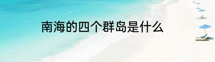 南海的四个群岛是什么