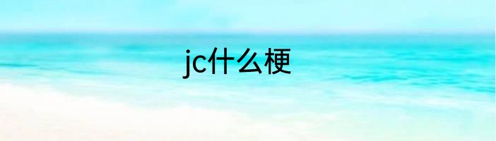 jc什么梗