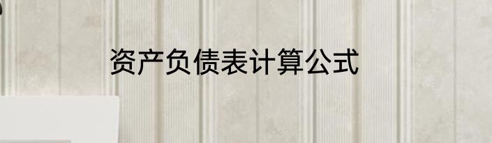 资产负债表计算公式