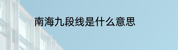 南海九段线是什么意思