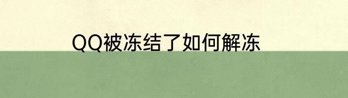 QQ被冻结了如何解冻