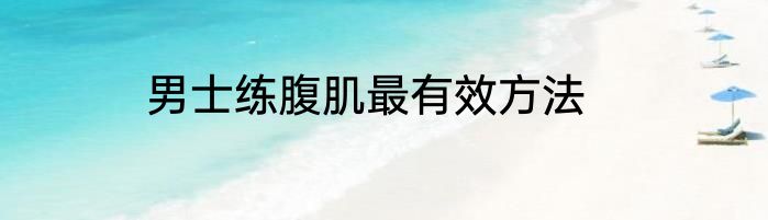 男士练腹肌最有效方法