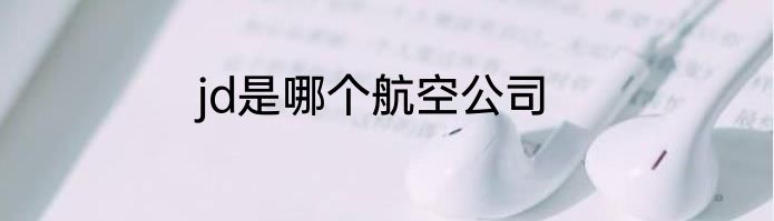 jd是哪个航空公司