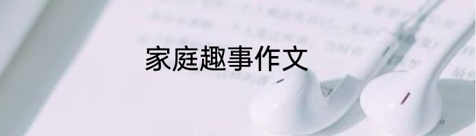 家庭趣事作文