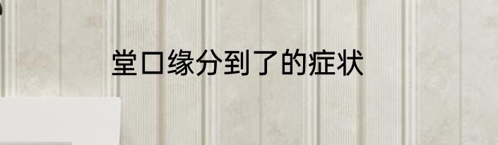 堂口缘分到了的症状