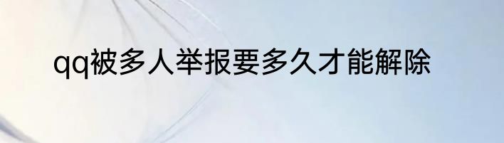 qq被多人举报要多久才能解除