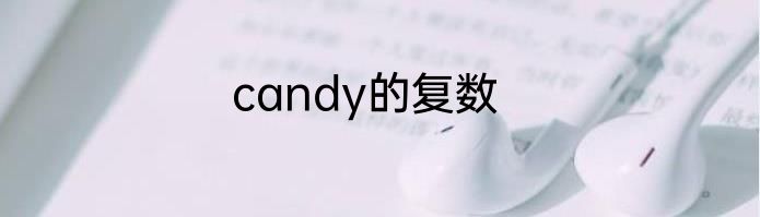 candy的复数