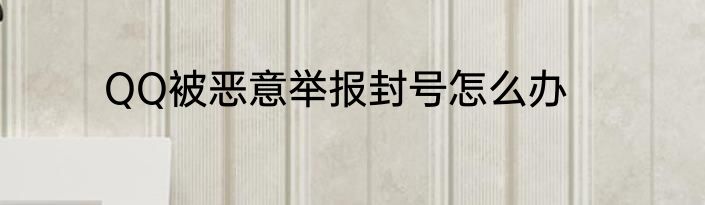 QQ被恶意举报封号怎么办