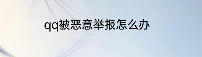 qq被恶意举报怎么办