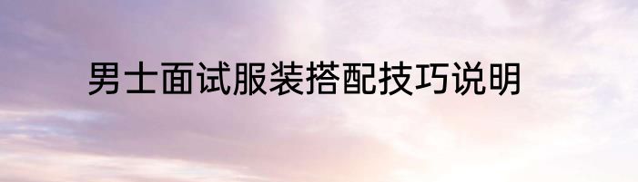 男士面试服装搭配技巧说明