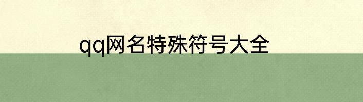 qq网名特殊符号大全