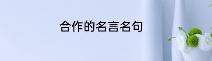 合作的名言名句