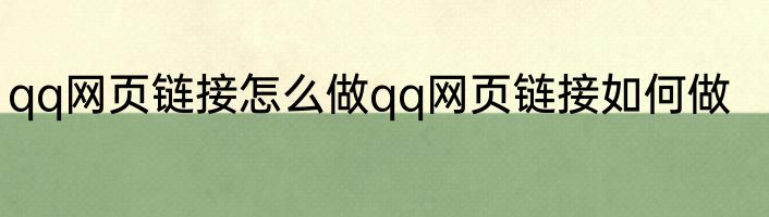qq网页链接怎么做qq网页链接如何做