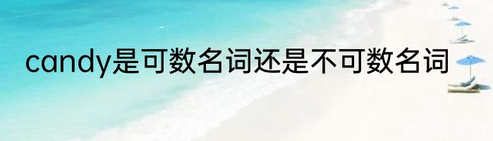candy是可数名词还是不可数名词