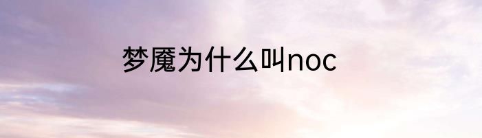 梦魇为什么叫noc