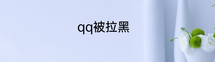 qq被拉黑