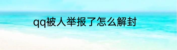 qq被人举报了怎么解封