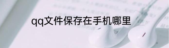 qq文件保存在手机哪里