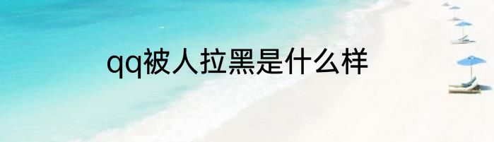 qq被人拉黑是什么样