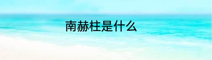 南赫柱是什么