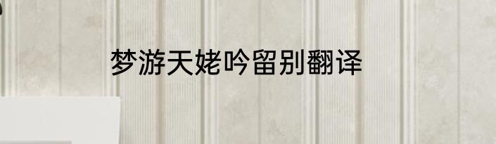 梦游天姥吟留别翻译