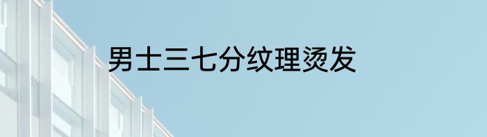 男士三七分纹理烫发