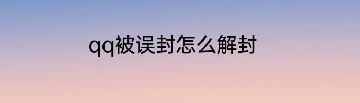 qq被误封怎么解封