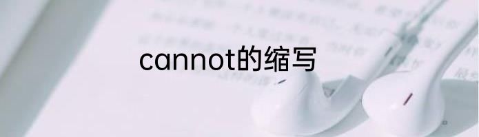 cannot的缩写