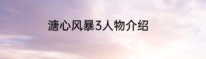 溏心风暴3人物介绍