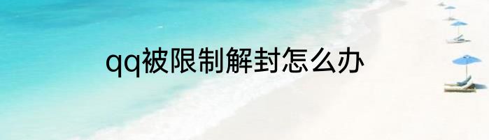 qq被限制解封怎么办