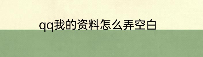 qq我的资料怎么弄空白