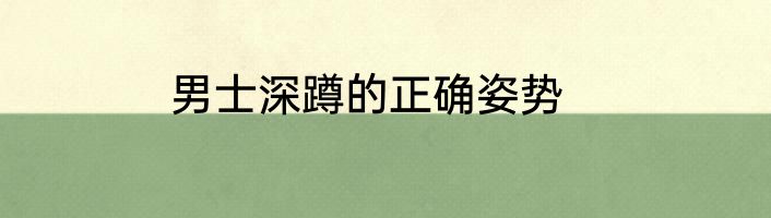 男士深蹲的正确姿势