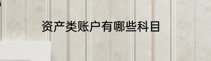 资产类账户有哪些科目