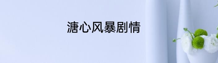 溏心风暴剧情