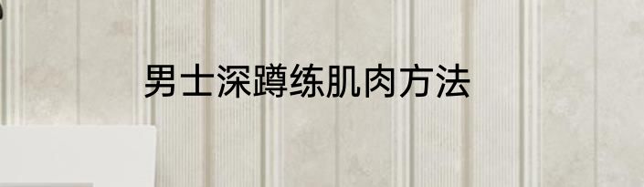 男士深蹲练肌肉方法