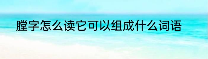 膛字怎么读它可以组成什么词语