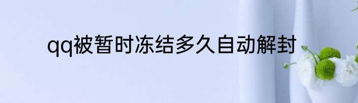 qq被暂时冻结多久自动解封