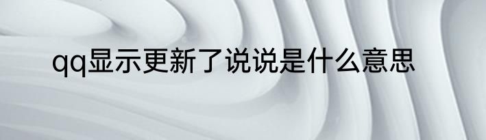 qq显示更新了说说是什么意思