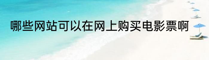 哪些网站可以在网上购买电影票啊