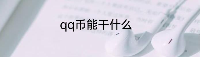 qq币能干什么