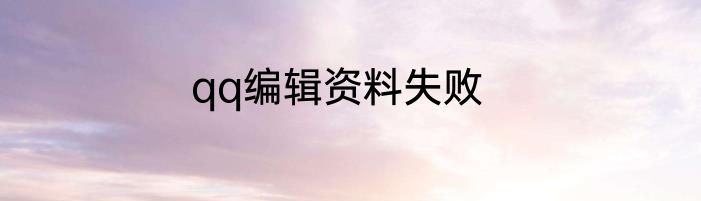 qq编辑资料失败