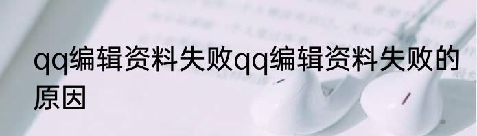 qq编辑资料失败qq编辑资料失败的原因