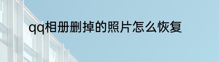 qq相册删掉的照片怎么恢复